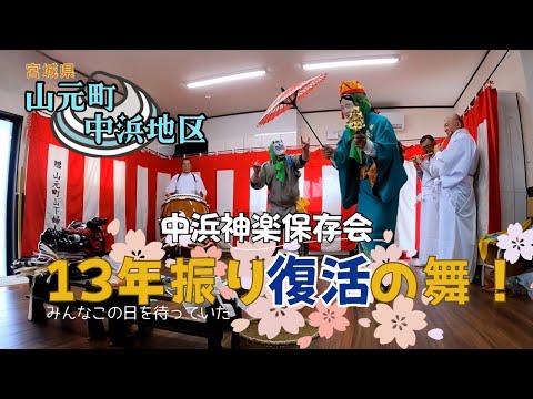 中浜神楽450年復活祭（ダイジェスト版）2023年4月9日