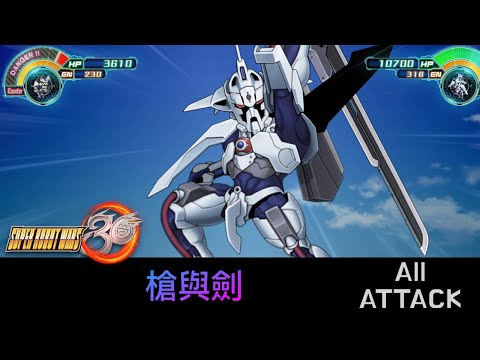 [SRW30 / 機器人大戰 30] - ガン×ソード All Attack / 槍與劍遊戲紀錄