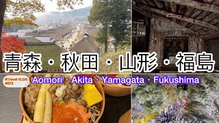 【日本．東北】【一個人旅遊Vlog 下篇】【中文字幕】【青森．秋田．山形．福島】