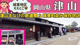 【青春18きっぷ】レンタサイクルで津山観光🚲津山まなびの鉄道館🚂& 城東町並み保存地区【大人女子ひとり旅】岡山県