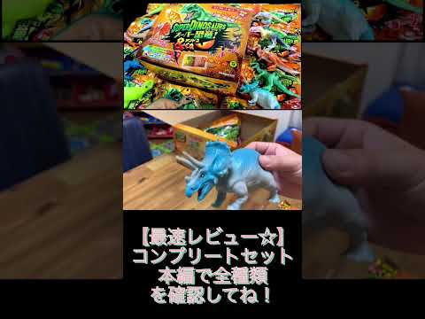 スーパー恐竜＆CO コンプリートセット開封【トリケラトプス】