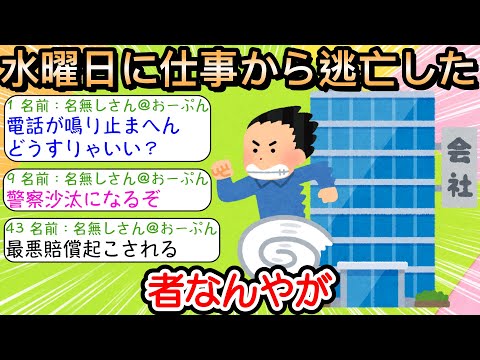 【2ch仕事スレ】水曜日に仕事から逃亡した者なんやが