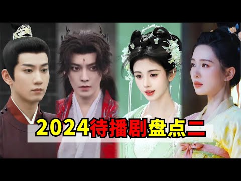 2024待播劇盤點！你最期待哪一部？《千香引》鞠婧祎、宋威龙；《逍遥》侯明昊、谭松韵；《掌心》 刘诗诗、窦骁；《榜上佳婿》王子奇、卢昱晓