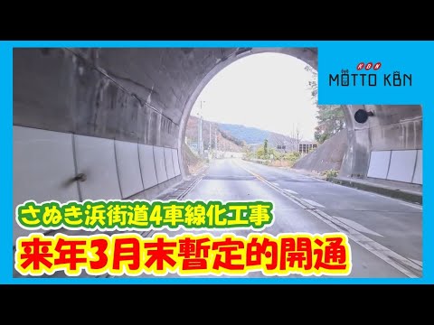 さぬき浜街道4車線化工事 来年3月末暫定的開通