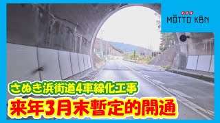 さぬき浜街道4車線化工事 来年3月末暫定的開通