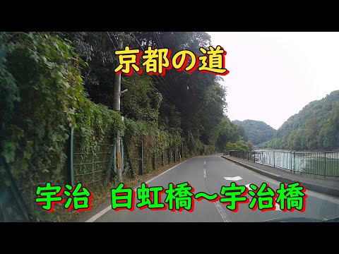 京都の道　宇治　白虹橋～宇治橋