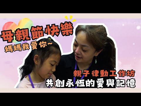 【母親節活動】親子律動工作坊，共創永恆的愛與記憶