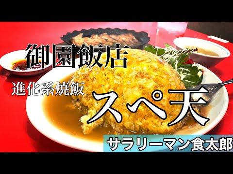 【孤独のグルメ案内】お客様の声から生まれた 絶品進化系焼飯！スペ天＠御園飯店中華