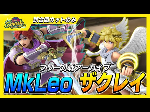 【フリー対戦】MkLeo(ロイ) vs ザクレイ(ピット)【TSBC】【スマブラSP】