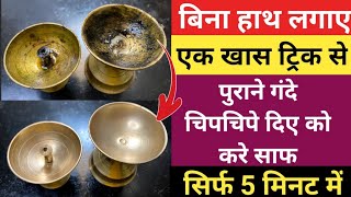 तेल वाले दीये को कैसे साफ करें / how to clean oil diyas / kitchen cleaning tips / pital ke diye