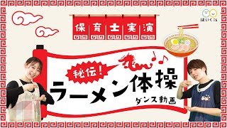 秘伝！ラーメン体操【ダンス動画】【保育士実演】