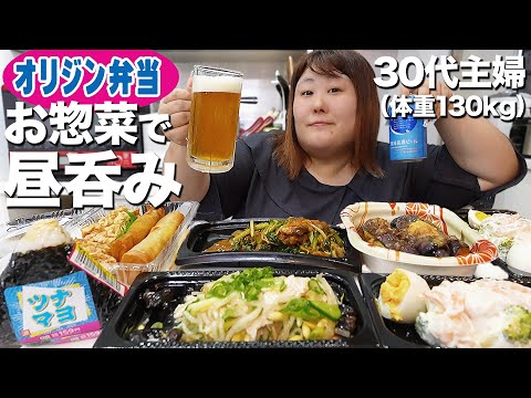 【昼飲み】体重130kgがオリジン弁当のお惣菜で昼呑みをする！