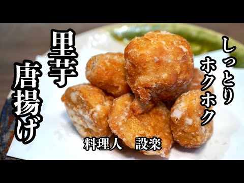 煮るだけじゃない！ホクホク【里芋唐揚げ】の作り方　パクパク食べれるのでつい食べすぎちゃいます　今回は２種類の皮の剥き方もご紹介しています　包丁が苦手な方でも簡単に作れる方法も