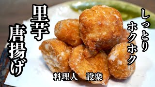 煮るだけじゃない！ホクホク【里芋唐揚げ】の作り方　パクパク食べれるのでつい食べすぎちゃいます　今回は２種類の皮の剥き方もご紹介しています　包丁が苦手な方でも簡単に作れる方法も