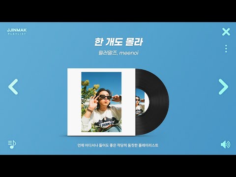 언제 어디서 들어도 ㄹㅇ 좋은 둠칫둠칫한 노래들 | PLAYLIST