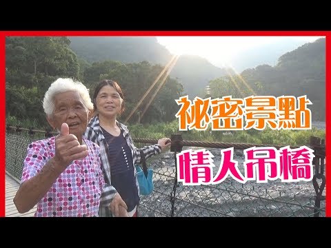 【VLOG】台灣旅行祕密景點：情人吊橋、溯溪│6YingWei快樂姊+快樂嬤