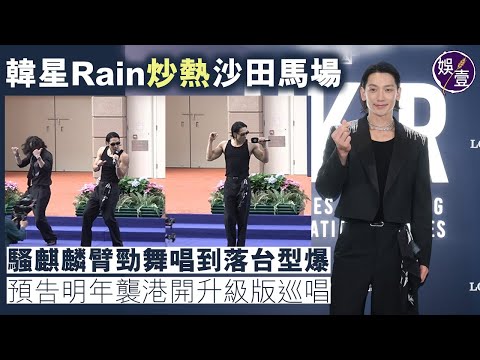 韓星Rain鄭智薰焫着沙田馬場 騷麒麟臂勁舞唱到落台型爆 預告明年襲港開升級版巡唱丨現場直擊丨足本訪問(#rain #鄭智薰 #娛壹）