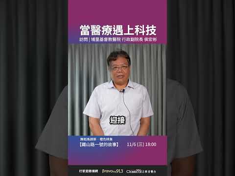 【當醫療遇上科技】埔基行政副院長 侯宏彬【鐵山路1號的故事】