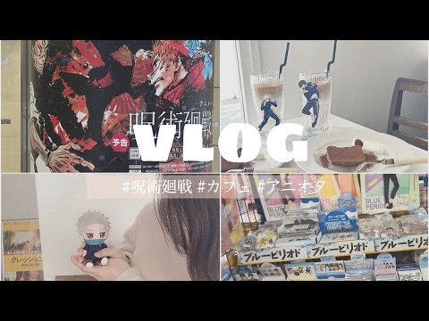 【vlog】アニメイトとカフェへ行った日💭  ￤初投稿 ￤呪術廻戦 ￤アニオタ ￤