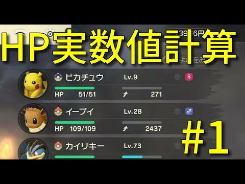 【ポケモンレジェンズ】能力値計算解説#1 HP実数値編