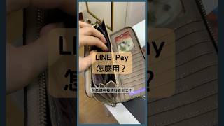 LINE Pay怎麼用？1分鐘快速上手，手機搞定一切 #LINE Pay #行動支付