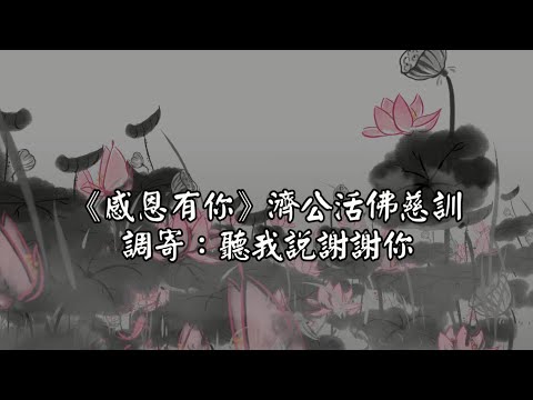 感恩有你 調寄:聽我說謝謝你 濟公活佛慈訓 國語善歌 (音質修復版)