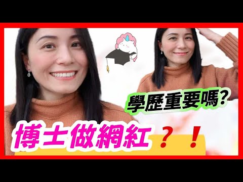 學歷重要嗎❓大陸博士嫁到台灣做網紅❓❗