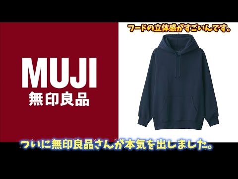 【無印良品】ついに無印良品さんが本気を出しました。最強スウェットパーカー！