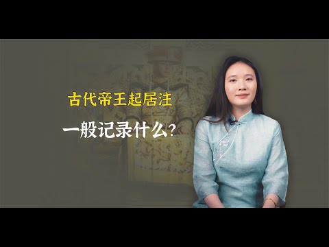 古代帝王的起居注，都记写了些什么？有没有比较刺激的东西？