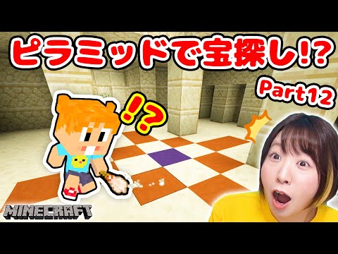 【マイクラ】ピラミッドで宝探ししたらとんでもない事実が発覚して大ショック😱ピリジャーとの対決も…！？Part12【マインクラフト】【マイクラ統合版】【Minecraft】