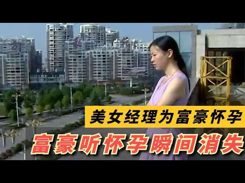 美女经理爱上千万富豪，怀孕四月惨遭抛弃，富豪：是她先勾搭我的