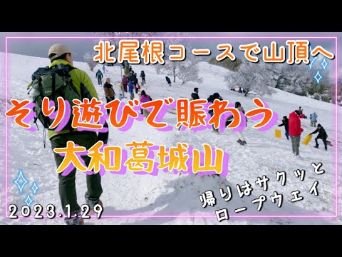 雪の葛城山はそり遊びをする子供達で賑わっていました⛄️❄️[北尾根コース🚶‍♀️↗️ロープーウェイ🚠↘️]