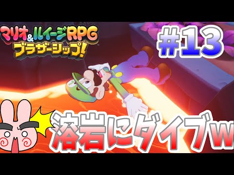 次は氷とマグマの島！いきなりルイージが溶岩にダイブｗ#13『マリオ＆ルイージRPGブラザーシップ！』