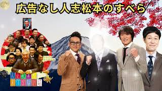 広告なし人志松本のすべらない話 人気芸人フリートーク 面白い話 まとめ #46作業用睡眠用聞き流し