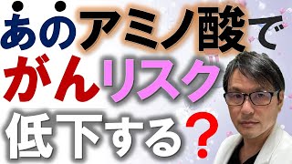 あの有名なアミノ酸で「がん」のリスクが低下？グルタミンと癌との関係