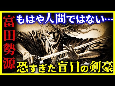 【ゆっくり解説】恐ろしすぎる…盲目の剣豪『富田勢源』が異常すぎる。。。