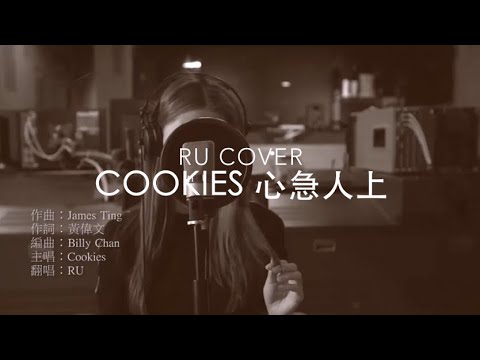 Cookies｜心急人上 (cover by RU)