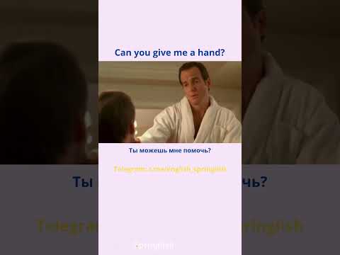 Can you give me a hand? - Ты можешь мне помочь?  #learningenglish #учиманглийский