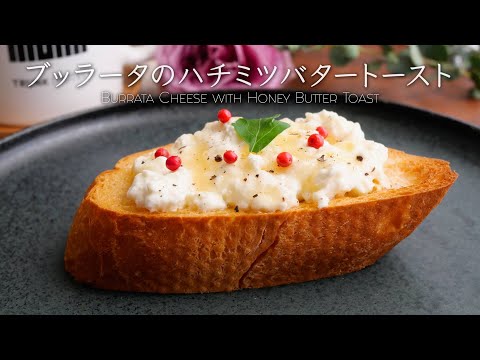 【簡単・お店の味】ブッラータのハチミツバタートースト｜クリスマス・パーティーの前菜にも♪