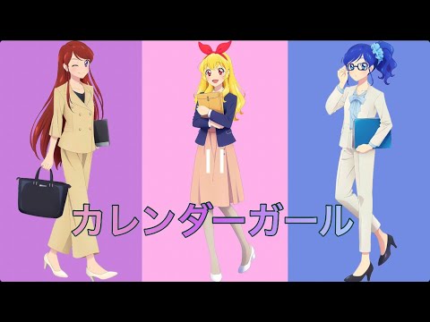 カレンダーガール〜ソレイユversion〜