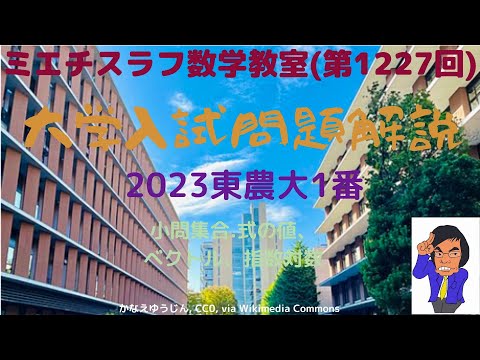 農大2023年1番#1227 #数学 #2023年入試 #東京農業大学