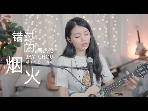 【喵了個藝】Jay Chou 周杰倫《錯過的煙火》烏克麗麗彈唱翻唱 | 附譜TAB | 尤克里里 | ukulele cover