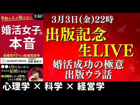 【出版記念】婚活女子の本音＆婚活成功の極意～出版裏話～