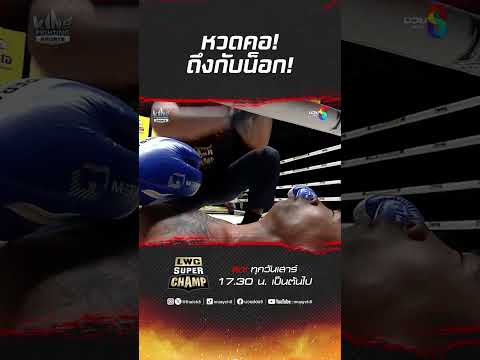 หวดคอ! ถึงกับน็อก! #muaythai #มวยไทย #boxing #มวย