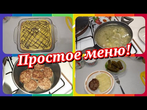 Простое меню на один день! Что приготовить на завтрак, обед и ужин для семьи!