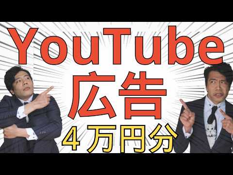 【完全解説】４万円分のYouTube広告を打った結果