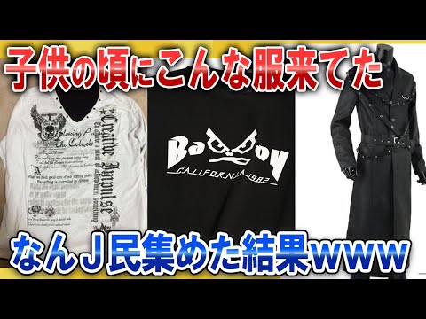 【なんJ面白スレ】中学生の頃にこういう服来てたなんJ民集めた結果ｗｗｗ