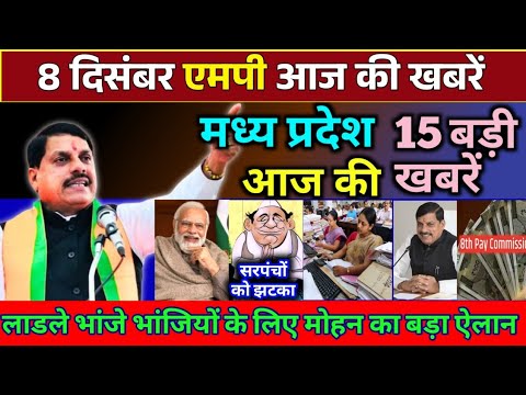 8 December 2024 Madhya Pradesh News मध्यप्रदेश समाचार। BREAKING news। Mohan Yadav, Bhopal Samachar