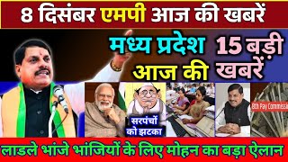 8 December 2024 Madhya Pradesh News मध्यप्रदेश समाचार। BREAKING news। Mohan Yadav, Bhopal Samachar