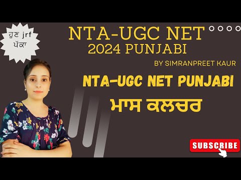 ਮਾਸ ਕਲਚਰ  NTA-UGC NET Punjabi Batch2024 #ntaugcnet  #ugcnetpunjabi #ਸਾਹਿਤ #ਸਭਿਆਚਾਰ